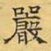 文征明严书法图片