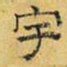 文征明宇书法图片