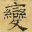 文征明变书法图片