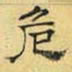 文征明危书法图片