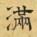 文征明满书法图片