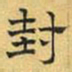 文征明封书法图片