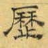 文征明历书法图片