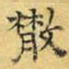 文征明散书法图片