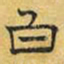 文征明白书法图片