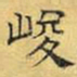文征明峻书法图片