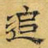 文征明追书法图片
