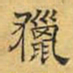 文征明猎书法图片