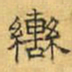 文征明辔书法图片