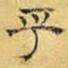 文征明乎书法图片