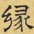 文征明缘书法图片