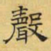 文征明声书法图片