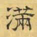 文征明满书法图片