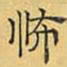 文征明怖书法图片