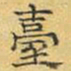 文征明台书法图片