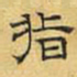 文征明指书法图片
