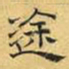 文征明途书法图片