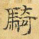 文征明骑书法图片