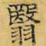 文征明翳书法图片