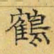 文征明鹤书法图片