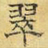 文征明翠书法图片
