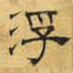 文征明浮书法图片
