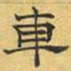 文征明车书法图片