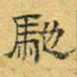 文征明驰书法图片