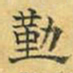 文征明勤书法图片