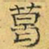 文征明葛书法图片
