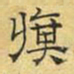 文征明旗书法图片