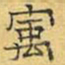 文征明宇书法图片