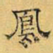 文征明凤书法图片