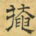 文征明掩书法图片