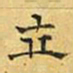 文征明立书法图片