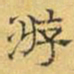 文征明游书法图片