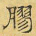 文征明胶书法图片