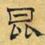 文征明昆书法图片