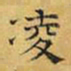 文征明凌书法图片