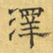 文征明泽书法图片