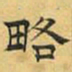 文征明略书法图片