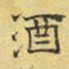 文征明酒书法图片
