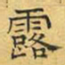 文征明露书法图片