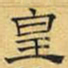 文征明皇书法图片