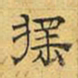 文征明摇书法图片