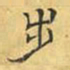文征明步书法图片