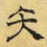 文征明矢书法图片