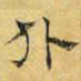 文征明仆书法图片