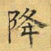 文征明降书法图片