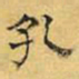 文征明孔书法图片